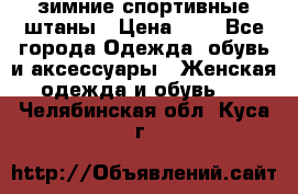 зимние спортивные штаны › Цена ­ 2 - Все города Одежда, обувь и аксессуары » Женская одежда и обувь   . Челябинская обл.,Куса г.